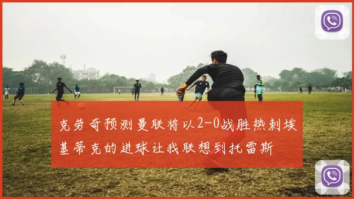 克劳奇预测曼联将以2-0战胜热刺埃基蒂克的进球让我联想到托雷斯