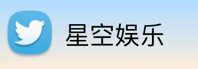 星空娱乐 Logo